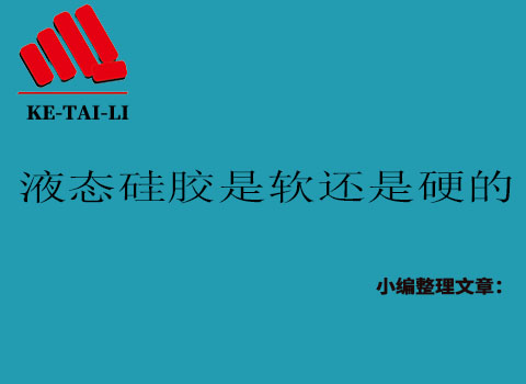 液態(tài)硅膠是軟的還是硬的？