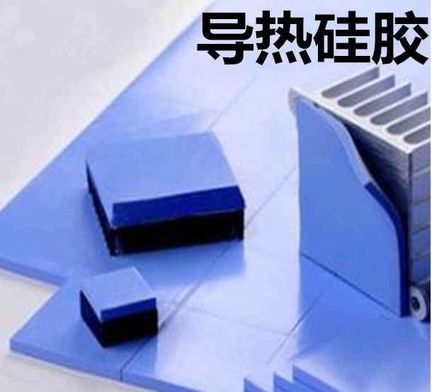 怎么去理解導(dǎo)熱硅膠片的性能？導(dǎo)熱硅膠片有哪些用途？